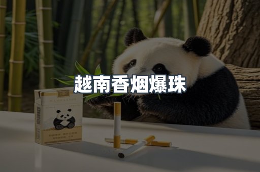 越南香烟爆珠